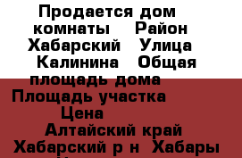 Продается дом. 3 комнаты. › Район ­ Хабарский › Улица ­ Калинина › Общая площадь дома ­ 48 › Площадь участка ­ 2 200 › Цена ­ 600 000 - Алтайский край, Хабарский р-н, Хабары с. Недвижимость » Дома, коттеджи, дачи продажа   